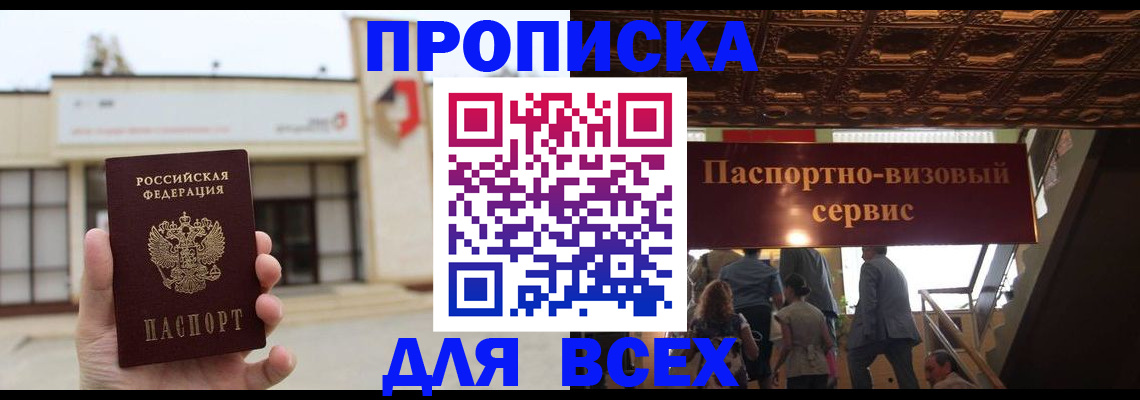 прописка для работы в Абинске