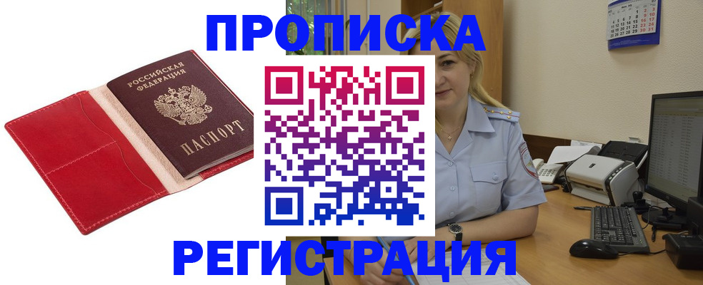 прописка в Абинске